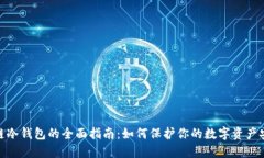 硬链冷钱包的全面指南：