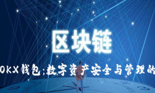 全面解析OKX钱包：数字资产安全与管理的理想选择
