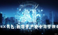 全面解析OKX钱包：数字资
