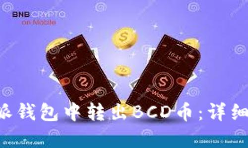 如何在B特派钱包中转出BCD币：详细步骤与指南