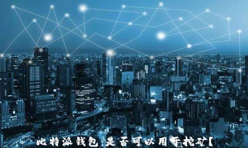 
比特派钱包：是否可以用于挖矿？