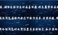 冷链钱包为什么安全？深