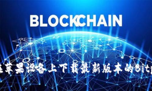 如何在苹果设备上下载最新版本的Bitp钱包？