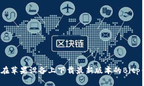 如何在苹果设备上下载最新版本的Bitp钱包？