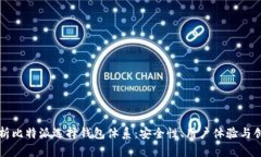 全面解析比特派选择钱包