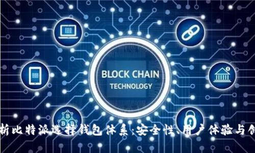 全面解析比特派选择钱包体系：安全性、用户体验与创新功能
