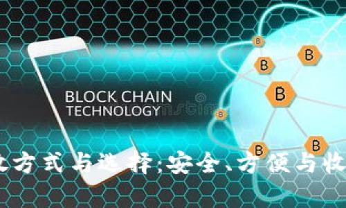 USDT的存放方式与选择：安全、方便与收益三重保障