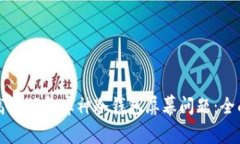 如何高效修复库神冷钱包