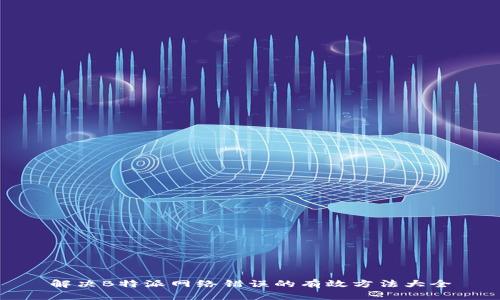 解决B特派网络错误的有效方法大全