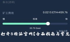 如何顺利打开B特派官网？