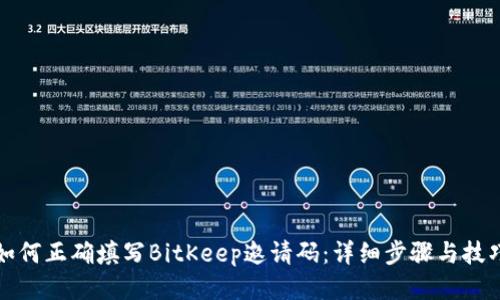 如何正确填写BitKeep邀请码：详细步骤与技巧