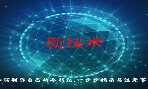 如何制作自己的冷钱包：一步步指南与注意事项