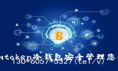 如何使用imtoken冷钱包安全管理您的FIL资产？