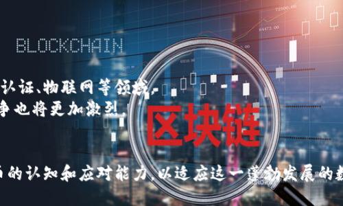 biao ti虚拟币的多元应用：从支付到智能合约的探索/biao ti

虚拟币, 区块链, 支付系统, 智能合约/guanjianci

随着区块链技术的迅猛发展，虚拟币作为一种新型数字资产，其应用场景越来越丰富。虚拟币，或称加密货币，主要通过去中心化的方式进行交易与记录，具有匿名性和不可篡改性，这为其在多个领域的应用提供了基础。本文将探讨虚拟币的多元应用，包括支付、投资、智能合约、去中心化金融（DeFi）等方面，并针对相关问题进行深入分析。

一、虚拟币作为支付工具的应用
虚拟币最初的应用场景便是作为一种支付工具。在全球范围内，越来越多的商家开始接受虚拟币支付，例如比特币、以太坊等。虚拟币支付的优势在于去中心化和低手续费，让国际交易变得更为简单和快捷。
首先，虚拟币的人民币兑换和国际汇款成本远低于传统银行。通过传统银行汇款，不仅费率高，而且通常需要数天时间才能到账。而虚拟币的交易往往能够在几分钟内完成，极大提高了资金使用的效率。
其次，虚拟币交易可以避免传统支付方式所带来的信息泄露风险。由于虚拟币交易在区块链上进行，用户的个人信息并不需要全部披露，这在一定程度上保护了用户的隐私。
不过，虚拟币作为支付工具的普及仍面临一些挑战。首先是价格波动性问题，虚拟币的市场价格波动很大，这使得商家在接受虚拟币时可能面临价值损失的风险。此外，某些国家和地区对虚拟币的法律监管尚不成熟，这也影响了商家的接受度。

二、虚拟币在投资市场的应用
虚拟币的另一大应用是投资。随着比特币等热门虚拟币不断创出新高，越来越多的投资者选择将虚拟币作为投资资产。虚拟币市场的投资热潮吸引了大量的散户和机构投资者。
投资虚拟币的优势主要体现在其高收益潜力。不同于传统股票和债券市场，虚拟币市场的波动性极大，给投资者带来了丰厚的回报。当然，高收益也伴随着高风险，许多投资者因此面临亏损。因此，教育投资者如何评估风险和选择合适的虚拟币项目显得尤为重要。
同时，虚拟币的投资也推动了相关金融产品的发展。例如，期货、ETF等新型金融工具已经陆续推出，让投资者可以更为灵活地进行投资策略。此外，区块链技术的应用也使得这些投资产品的透明度和安全性得到了提升。

三、虚拟币在智能合约中的应用
智能合约是指在区块链上自动执行的合约，虚拟币在其中扮演着重要角色。例如，以太坊作为一种智能合约平台，使得开发者能够建立基于区块链的去中心化应用程序（DApps）并使用以太坊代币（ETH）进行交易。
智能合约的优点在于去中心化、不可篡改和自动执行。当合约中的条件满足时，合约会自动执行相关的指令，无需中介的介入，从而提高交易效率。
例如，在房地产交易中，智能合约可以在协议条件达成后自动转移产权，降低了通过房产中介进行交易所产生的费用，同时减少了人为错误的风险。此外，智能合约可以用于供应链管理，确保信息透明、追踪产品流通途径，有效打击假冒伪劣商品的问题。

四、去中心化金融（DeFi）的兴起
去中心化金融（DeFi）是基于区块链技术构建的金融生态系统，其核心在于使用虚拟币实现去中介化的金融服务，如借贷、交易、保险等。DeFi的出现为传统金融提供了一种替代方案。
在DeFi平台中，用户可以直接通过智能合约进行借贷、质押和交易，无需通过银行等传统金融机构。这不仅提高了金融服务的便利性，也降低了成本。
例如，用户在DeFi平台上存入虚拟币，一方面可以获得收益，另一方面这些存款可以被其他用户借用，从而实现更高效的资本配置。这使得DeFi被视为是金融领域的创新，有望为那些未能获得传统金融服务的人群提供更多的机会。

五、虚拟币与非同质化代币（NFT）的结合
非同质化代币（NFT）是区块链技术产生的一种数字资产，它具有独特性和不可替代性。NFT在艺术品、游戏、音乐等领域的应用逐渐获得广泛关注。
虚拟币在NFT的交易中起着重要作用，许多NFT市场都使用以太坊作为交易媒介。这为创作者提供了新的盈利模式，让他们可以通过出售数字作品获得收入。而购买者则可以通过拥有独特的NFT，享受到拥有实体艺术品同样的体验。
然而，NFT市场也面临着一些问题，例如市场泡沫和版权保护等。很多人担心NFT的交易价格虚高，可能会导致市场崩溃。此外，版权问题仍未得到充分解决，如何确保数字艺术品的著作权在交易过程中的保护仍需探索。

六、与虚拟币相关的问题

问题一：虚拟币的主要种类与区别是什么？
虚拟币可以分为几大类，主要包括比特币（Bitcoin）、山寨币（Altcoins）、稳定币（Stablecoins）、以及平台币。其中，比特币是最早的虚拟币，许多人将其视为数字黄金。山寨币则各具特色，一些明显倚赖于特定的应用场景，如以太坊和瑞波币等。
稳定币则是为了减少价格波动而设计的虚拟币，通常与法币保持1:1的价值关系，如Tether（USDT）和USDC。平台币则是特定区块链平台的原生代币，持有者通常可以享受到其他一些优惠或服务，如Binance的BNB币。
通过了解这些虚拟币的种类及其主要功能，用户能更为准确地评估投资的风险与回报。

问题二：虚拟币如何保证安全性？
虚拟币的安全性主要通过多种技术手段来保障。区块链本身具有去中心化和不可篡改的特性，使得交易记录透明且安全。此外，多重签名、冷钱包、硬件钱包等技术手段也经常被用来保护用户的数字资产。
然而，尽管区块链系统本身安全，但用户仍需注意保护自己的私钥，以避免被黑客攻击或被骗。此外，选择信誉良好的交易所进行交易也是确保安全的一个重要步骤。
在实际使用中，应尽量避免使用公共Wi-Fi进行交易，并定期更新相关应用程序以防止漏洞的出现。

问题三：虚拟币的法律地位如何？
虚拟币的法律地位因国家和地区而异许多国家对虚拟币持谨慎态度，并实施了一系列监管措施。例如，部分国家已经将虚拟币视为资产或商品，征收资本利得税；而另一些国家则明显禁止虚拟币的交易与使用。
在中国，虚拟币的ICO（首次代币发行）和交易被禁止，但区块链技术的研究与应用仍然受到重视。而美国则在不同州针对虚拟币制定了不同的法规，整体来说，对虚拟币的监管处于探索阶段。
因此，用户在进行虚拟币交易时，务必了解所在国家的相关法律法规，以免违反法律引发不必要的法律问题。

问题四：虚拟币的投资风险有哪些？
虚拟币的投资风险主要体现在市场波动性、项目可靠性和监管风险三个方面。市场波动性使得资产价值可能在短期内剧烈波动，投资者需具备较强的心理承受能力。许多项目存在安全隐患，如代码漏洞、智能合约缺陷等。
此外，监管政策的不确定性使得投资环境变化莫测。随着各国监管力度的加强，可能会对某些虚拟币项目的存续产生重大影响。
因此，在投资虚拟币时，投资者需充分了解项目背景，进行调研，并及时作出调整以降低风险。

问题五：未来虚拟币的发展趋势如何？
未来虚拟币的发展趋势将主要受到技术进步、市场需求以及法律法规的影响。随着区块链技术的不断成熟，虚拟币的应用场景将不断扩展，如身份认证、物联网等领域。
市场对虚拟币的需求也将不断增长，尤其是在跨境支付、资产交易等领域，虚拟币能够提供更为高效的解决方案。然而，随着市场参与者的增加，竞争也将更加激烈。
最终，全球对虚拟币的监管将日趋完善，相关法律政策将会陆续出台，这将为虚拟币的未来发展带来更多的机遇与挑战。

综上所述，虚拟币的应用不仅限于支付和投资，其背后蕴含的技术、趋势与挑战值得深入探究。无论是个人用户还是企业，都需要不断提升对虚拟币的认知和应对能力，以适应这一蓬勃发展的数字经济浪潮。