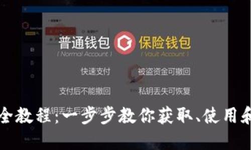 冰币下载全教程：一步步教你获取、使用和管理冰币