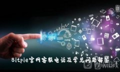 Bitpie官网客服电话及常见