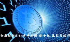 全面解析Bitp币币兑换：安