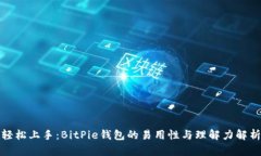 轻松上手：BitPie钱包的易