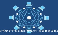 如何安全下载苹果冷钱包