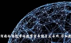 如何将冷钱包中的数字货