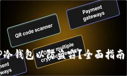 如何安全使用TP冷钱包以防盗窃？全面指南与常见问题解答