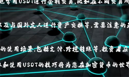 如何轻松获取USDT：全面指南与实用技巧
keywordsUSDT, 加密货币, 交易所, 钱包, 转账/keywords

在当今的金融市场中，加密货币的使用越来越普及，其中USDT（Tether）因其稳定性而备受青睐。无论是进行数字资产投资，还是作为日常交易的支付手段，获取USDT的需求日益增长。那么，如何才能顺利获得USDT呢？本文将为您提供一份详细的指南，包括多种获取USDT的方法和实用技巧。

1. USDT简介
USDT是一种与美元挂钩的稳定币，1 USDT通常等于1 USD。USDT运行在区块链网络上，允许用户进行快速和低成本的交易。由于其稳定的价值表现，USDT被广泛用于加密货币交易、投资和转账。

2. 选择合适的交易所
获取USDT的最直接方法是通过加密货币交易所。市场上有众多交易所提供USDT交易服务，首先需要选择一个适合自己的交易所。以下是选择交易所时需要考虑的一些因素：
ul
    listrong声誉：/strong选择知名度高、用户评价良好的交易所。/li
    listrong手续费：/strong不同交易所的交易手续费和提现费用差异较大，需仔细比较。/li
    listrong安全性：/strong检查交易所是否采用安全措施，如双重身份验证等。/li
    listrong支持的支付方式：/strong确认交易所支持的法定货币及支付方式是否符合你的需求。/li
/ul

3. 注册和验证账户
选择好交易所后，您需要注册一个账户。注册过程通常包括填写个人信息，并通过电子邮件或手机号码进行验证。此外，许多交易所会要求进行身份验证，以遵循反洗钱（AML）法规。您可能需要上传身份证明文件，例如护照或驾照。

4. 资金充值
完成账户注册后，您需要将法定货币充值到交易所账户中，才能购买USDT。充值的方式一般包括银行转账、信用卡支付以及其他加密货币的转账等。不同的交易所支持的充值方式各不相同，因此请提前确认。

5. 购买USDT
在确保账户中有足够的资金后，您可以通过交易所的交易界面直接购买USDT。通常，这里有市场订单和限价订单两种类型的选择。市场订单是以当前市场价格立即成交，而限价订单则是在您设定的价格达到时成交。在购买时，请注意确认交易金额及相关手续费。

6. 将USDT存入钱包
成功购买USDT后，许多用户会选择将其存入个人钱包中以提高安全性。可选择的加密货币钱包有热钱包和冷钱包两种。热钱包适合频繁交易，但相对安全性较低；冷钱包则适合长时间存放资产，安全性更高。将USDT从交易所转移到您的个人钱包，按照交易所提供的转账指导进行操作即可。

7. 通过P2P交易获取USDT
除了通过交易所购买USDT，您还可以通过P2P（点对点）交易获取。许多交易所提供P2P平台，用户可以直接与其他用户交易。在选择P2P交易时，请务必选择信誉良好的交易对手，并注意交易的安全性。一般情况下，P2P交易的流程如下：
ul
    li选择要交易的USDT数量和价格。/li
    li与买方或卖方进行沟通，确定交易细节。/li
    li确认交易，并按照约定付款。/li
    li在确认收到款项后释放USDT。/li
/ul

8. 围绕获取USDT的常见问题

问题一：USDT与其他加密货币有什么区别？
USDT是一种稳定币，其主要目的是保持与美元的1：1价值比。然而，其他许多加密货币，如比特币或以太坊，则没有固定价值，而是依赖市场供需进行波动。USDT的稳定性使其成为交易和资产转换的理想选择，许多交易者在市场波动期间会将资金转入USDT以减少损失。

问题二：如何安全存储USDT？
存储USDT的安全性主要取决于所使用的钱包类型。热钱包（如交易所内钱包）方便但容易受到黑客攻击，因此不适合长期存储大量USDT。冷钱包，如硬件钱包，则提供更高的安全性，适合长期投资者使用。务必定期备份钱包中的私钥，并采取必要的安全措施，如使用2FA。

问题三：USDT的使用场景有哪些？
USDT可以用于多种场景，例如：作为交易手续费的支付货币、用于在不同的交易所间转账、以及数字资产投资工具。投资者也常用USDT进行套利交易，比如在不同交易所之间利用价格差进行买入和卖出，从中获利。

问题四：我可以在中国获取USDT吗？
在中国，获取USDT的方式可能会受到一些法律和政策的限制。但仍有多种途径可供选择，包括通过P2P交易、海外交易所、以及与国外友人进行资产交换等。需要注意的是，遵循法律法规，避免造成不必要的法律风险。

问题五：USDT的未来发展趋势如何？
随着数字货币市场的不断发展，USDT作为稳定币的应用也在逐步扩大。其未来可能会受到更多的监管，同时也会有更广泛的使用场景，包括支付、跨境转账等。投资者应持续关注市场动态，从而做出合理的投资决策。

总结而言，获取USDT的方法多种多样，用户可以根据自身的需求和环境选择合适的途径。在越来越数字化的时代，掌握获取和使用USDT的技巧将为您在加密货币的世界中提供更多便利。