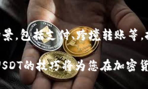 如何轻松获取USDT：全面指南与实用技巧
keywordsUSDT, 加密货币, 交易所, 钱包, 转账/keywords

在当今的金融市场中，加密货币的使用越来越普及，其中USDT（Tether）因其稳定性而备受青睐。无论是进行数字资产投资，还是作为日常交易的支付手段，获取USDT的需求日益增长。那么，如何才能顺利获得USDT呢？本文将为您提供一份详细的指南，包括多种获取USDT的方法和实用技巧。

1. USDT简介
USDT是一种与美元挂钩的稳定币，1 USDT通常等于1 USD。USDT运行在区块链网络上，允许用户进行快速和低成本的交易。由于其稳定的价值表现，USDT被广泛用于加密货币交易、投资和转账。

2. 选择合适的交易所
获取USDT的最直接方法是通过加密货币交易所。市场上有众多交易所提供USDT交易服务，首先需要选择一个适合自己的交易所。以下是选择交易所时需要考虑的一些因素：
ul
    listrong声誉：/strong选择知名度高、用户评价良好的交易所。/li
    listrong手续费：/strong不同交易所的交易手续费和提现费用差异较大，需仔细比较。/li
    listrong安全性：/strong检查交易所是否采用安全措施，如双重身份验证等。/li
    listrong支持的支付方式：/strong确认交易所支持的法定货币及支付方式是否符合你的需求。/li
/ul

3. 注册和验证账户
选择好交易所后，您需要注册一个账户。注册过程通常包括填写个人信息，并通过电子邮件或手机号码进行验证。此外，许多交易所会要求进行身份验证，以遵循反洗钱（AML）法规。您可能需要上传身份证明文件，例如护照或驾照。

4. 资金充值
完成账户注册后，您需要将法定货币充值到交易所账户中，才能购买USDT。充值的方式一般包括银行转账、信用卡支付以及其他加密货币的转账等。不同的交易所支持的充值方式各不相同，因此请提前确认。

5. 购买USDT
在确保账户中有足够的资金后，您可以通过交易所的交易界面直接购买USDT。通常，这里有市场订单和限价订单两种类型的选择。市场订单是以当前市场价格立即成交，而限价订单则是在您设定的价格达到时成交。在购买时，请注意确认交易金额及相关手续费。

6. 将USDT存入钱包
成功购买USDT后，许多用户会选择将其存入个人钱包中以提高安全性。可选择的加密货币钱包有热钱包和冷钱包两种。热钱包适合频繁交易，但相对安全性较低；冷钱包则适合长时间存放资产，安全性更高。将USDT从交易所转移到您的个人钱包，按照交易所提供的转账指导进行操作即可。

7. 通过P2P交易获取USDT
除了通过交易所购买USDT，您还可以通过P2P（点对点）交易获取。许多交易所提供P2P平台，用户可以直接与其他用户交易。在选择P2P交易时，请务必选择信誉良好的交易对手，并注意交易的安全性。一般情况下，P2P交易的流程如下：
ul
    li选择要交易的USDT数量和价格。/li
    li与买方或卖方进行沟通，确定交易细节。/li
    li确认交易，并按照约定付款。/li
    li在确认收到款项后释放USDT。/li
/ul

8. 围绕获取USDT的常见问题

问题一：USDT与其他加密货币有什么区别？
USDT是一种稳定币，其主要目的是保持与美元的1：1价值比。然而，其他许多加密货币，如比特币或以太坊，则没有固定价值，而是依赖市场供需进行波动。USDT的稳定性使其成为交易和资产转换的理想选择，许多交易者在市场波动期间会将资金转入USDT以减少损失。

问题二：如何安全存储USDT？
存储USDT的安全性主要取决于所使用的钱包类型。热钱包（如交易所内钱包）方便但容易受到黑客攻击，因此不适合长期存储大量USDT。冷钱包，如硬件钱包，则提供更高的安全性，适合长期投资者使用。务必定期备份钱包中的私钥，并采取必要的安全措施，如使用2FA。

问题三：USDT的使用场景有哪些？
USDT可以用于多种场景，例如：作为交易手续费的支付货币、用于在不同的交易所间转账、以及数字资产投资工具。投资者也常用USDT进行套利交易，比如在不同交易所之间利用价格差进行买入和卖出，从中获利。

问题四：我可以在中国获取USDT吗？
在中国，获取USDT的方式可能会受到一些法律和政策的限制。但仍有多种途径可供选择，包括通过P2P交易、海外交易所、以及与国外友人进行资产交换等。需要注意的是，遵循法律法规，避免造成不必要的法律风险。

问题五：USDT的未来发展趋势如何？
随着数字货币市场的不断发展，USDT作为稳定币的应用也在逐步扩大。其未来可能会受到更多的监管，同时也会有更广泛的使用场景，包括支付、跨境转账等。投资者应持续关注市场动态，从而做出合理的投资决策。

总结而言，获取USDT的方法多种多样，用户可以根据自身的需求和环境选择合适的途径。在越来越数字化的时代，掌握获取和使用USDT的技巧将为您在加密货币的世界中提供更多便利。