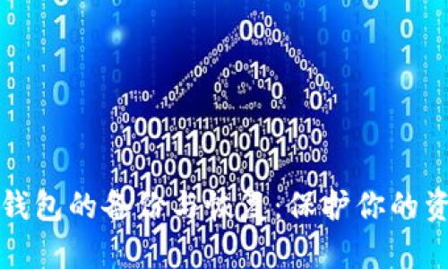 数字货币冷钱包的备份与恢复：保护你的资产安全指南