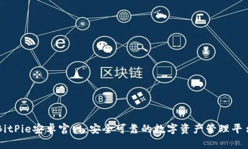 BitPie安卓官网：安全可靠的数字资产管理平台
