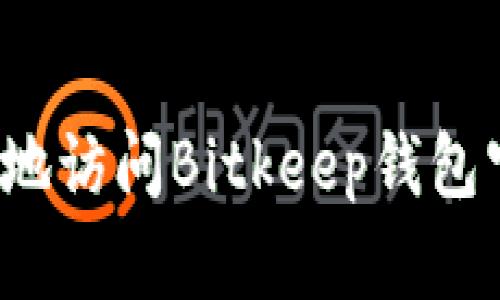 如何安全地访问Bitkeep钱包官方网站？