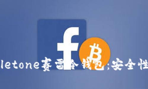 : 一站式了解Salletone赛雷冷钱包：安全性、功能与使用指南
