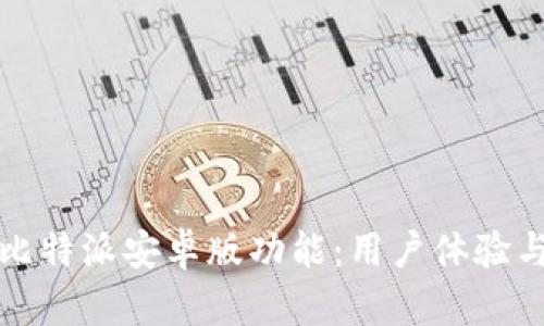 全面解析比特派安卓版功能：用户体验与使用指南
