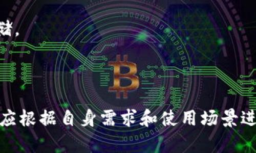 这似乎是一个你希望我写的完整内容的指示，但由于信息量巨大，我无法一次完成整个内容。不过，我可以帮你规划这个内容，并提供一个大概的框架和细节。


选择合适的提币钱包软件：下载指南与最佳推荐

关键词：
提币钱包, 钱包下载, 加密货币, 数字资产管理/guanjianci

### 详细介绍

提币钱包是加密货币用户管理其数字资产的重要工具。在下载提币钱包软件时，用户需要考虑许多因素，例如钱包的安全性、操作的便捷性以及所支持的货币种类等。本篇文章将帮助您选择合适的提币钱包软件，并为您提供软件下载的详细步骤。

#### 1. 为什么需要提币钱包？

在加密货币的生态系统中，提币钱包扮演着至关重要的角色。与传统银行不同，加密货币是去中心化的，每个用户都需要自己掌握私钥来控制自己的资产。因此，提币钱包提供了一种安全的方式来存储、接收和发送数字货币。

安全性是选择提币钱包时考虑的第一要素。无论是热钱包（在线钱包）还是冷钱包（离线钱包），都必须能保证用户的资金安全。此外，提币钱包还应该提供友好的用户界面，以便用户能轻松进行交易。

#### 2. 提币钱包的类型

提币钱包分为几种主要类型：热钱包、冷钱包和硬件钱包。热钱包通常用于频繁交易，便于快速提现和存入资金；冷钱包则更为安全，适合长时间存储资产；而硬件钱包则是一种物理设备，可以在离线状态下管理数字资产。

#### 3. 如何下载和安装提币钱包

下载提币钱包软件的方法主要有两种：通过官方网站下载和在应用商店搜索下载。确保您从官方渠道下载，以避免遭遇恶意软件。

安装过程一般比较简单。用户需根据提示完成安装。有些钱包还需要创建一个账户，并设置复杂的密码。为了进一步保障安全，建议用户启用两步验证（2FA）。

#### 4. 常见问题解答

##### 问题一：哪些提币钱包软件是最受欢迎的？

目前市场上有多款知名的提币钱包软件。例如，Coinbase、Binance、Exodus及Ledger Nano等。这些钱包因其安全性、用户友好性和多样的功能而受到用户的广泛欢迎。

Coinbase 和 Binance 是两个非常流行的热钱包，它们提供简便的用户界面和多币种支持，适合新手用户。Exodus 则是一个桌面和移动钱包，支持多种加密货币，界面设计直观，让用户的使用体验更佳。至于 Ledger Nano，则是一个硬件钱包，非常注重安全，适合长期持有大额资产的用户。

##### 问题二：如何保证提币钱包的安全性？

安全性是提币钱包使用中的关键。用户应选择具有良好声誉和高安全性的提币钱包。例如，使用加密技术、私钥存储在用户本地的硬件钱包通常更安全。

用户还可通过设置强密码、启用两步验证、定期备份钱包信息等方式提高安全性。此外，保持软件的最新版本，避免使用公用网络进行交易等也能有效防止潜在的安全隐患。

##### 问题三：提币钱包支持哪些币种？

不同的提币钱包支持的币种数目和种类会有所不同。在选择钱包时，用户需确认该钱包是否支持他们所持有的数字资产。

例如，Coinbase 一般支持主流的加密货币如比特币、以太坊、莱特币等，而一些多币种钱包如 Exodus 支持更广泛的数字资产，适合多样化投资者。确保钱包能支持所需币种对于资产管理至关重要。

##### 问题四：提币钱包可以转账到什么地方？

提币钱包可以转账到别的提币钱包，也可以直接转账到交易所账户。钱包之间的转账一般会通过区块链技术实现，非常快速，但需要支付一定的交易费用。

用户在转账时需谨慎核实地址，确保资金安全。同时，了解交易所的存款政策也很重要，某些交易所可能对存款的币种有严格的要求。

##### 问题五：如果丢失了私钥，会发生什么？

私钥丢失意味着您将无法访问您的提币钱包，无法取回资产。因此，备份私钥是至关重要的。许多钱包提供了恢复短语功能，用户可使用此短语恢复钱包。

若未做好备份且丢失私钥，所有资产则不可恢复，因此要特别注意私钥的安全保管。建议将其保存于隐秘、安全的地方，避免在线存储。

### 结论

随着区块链技术的发展，越来越多的人开始关注如何安全地存储和管理自己的数字资产。选择合适的提币钱包软件至关重要，用户应根据自身需求和使用场景进行选择。在下载和使用钱包时，务必关注安全性与便捷性，合理管理自己的数字资产。