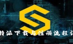 比特派下载与注册流程详