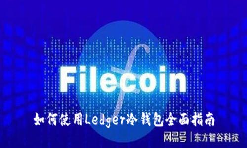 如何使用Ledger冷钱包全面指南