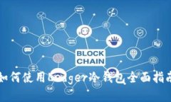 如何使用Ledger冷钱包全面