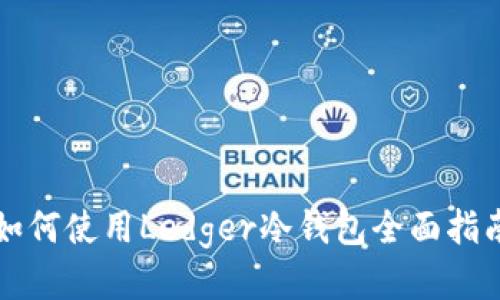 如何使用Ledger冷钱包全面指南