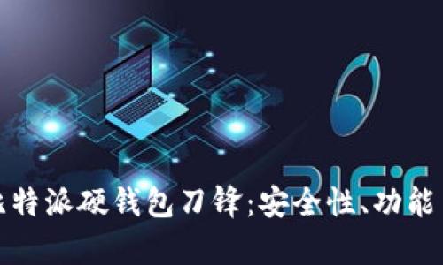 全面解析比特派硬钱包刀锋：安全性、功能与市场前景