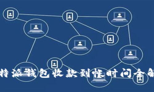 比特派钱包收款到帐时间全解析
