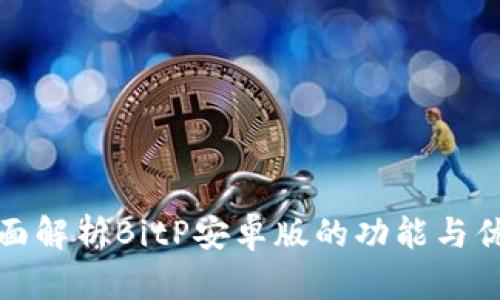 全面解析BitP安卓版的功能与优势