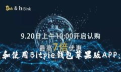 如何下载和使用Bitpie钱包