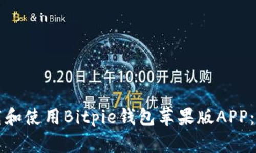 如何下载和使用Bitpie钱包苹果版APP：全面指南