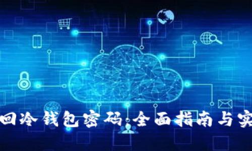 如何找回冷钱包密码：全面指南与实用技巧