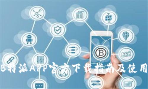 最新B特派APP官方下载指南及使用技巧
