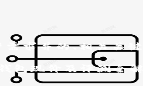 以下是符合用户需求并的、相关关键词、和详细内容:

2023年各大冷钱包现价及评测全解析