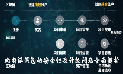比特派钱包的安全性及升级问题全面解析
