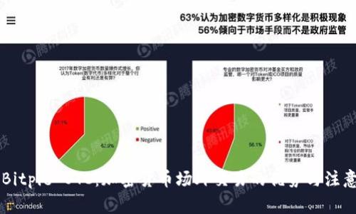 了解Bitpie OTC：加密货币场外交易的优势与注意事项