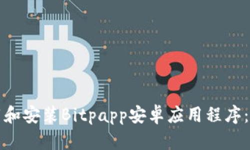 如何下载和安装Bitpapp安卓应用程序：详细指南