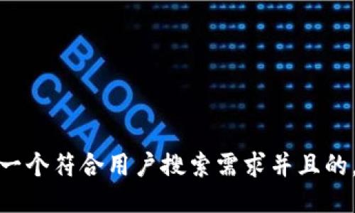 思考一个符合用户搜索需求并且的，放进