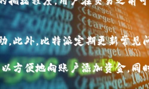   比特派注册后是否会自动获取余额及相关信息解析 / 
 guanjianci 比特派, 余额, 注册, 数字货币 /guanjianci 

比特派（BitPie）是一款为数字货币爱好者设计的钱包应用，方便用户管理各类数字资产。随着数字货币的普及，越来越多的人开始关注如何安全、便捷地存储和管理他们的加密货币。对于刚接触这一领域的用户来说，他们常常会有一个疑问：注册比特派后是否会自动获得余额？这是一个非常值得深入探讨的问题。

一、比特派简介
比特派是一款支持多种数字资产的钱包，用户可以通过它安全地存储、转账和交易各种加密货币。比特派致力于为用户提供一个易用、安全的数字资产管理工具。它支持比特币、以太坊、莱特币等多种主流数字货币，并且用户可以随时查看资产的余额及交易记录。

二、注册比特派的基本流程
注册比特派的流程相对简单，首先用户需要下载比特派应用，然后按步骤进行账号注册。注册过程中，用户需要提供一些基本信息，如手机号码或邮箱地址。完成注册后，用户会被引导设置一个安全密码，并进行安全备份，以便后续恢复账户时使用。

三、注册后是否获得余额
注册比特派后，用户的账户不会自动获得余额。也就是说，用户在完成注册后，账户内的资产为零。用户需要通过购买或转入的方式向账户中添加资金。如果用户没有任何存款，账户的余额仍然会显示为零。

四、如何向比特派账户添加余额
用户可以通过几种方式来向比特派账户添加余额：
1. **购买数字货币**：用户可以通过比特派直接购买数字货币，通常需要绑定自己的银行卡或使用其他支付方式。完成支付后，购买的数字货币会直接充值到用户的比特派账户中。
2. **转账**：如果用户在其他数字货币平台有余额，可以通过转账的方式将资产转入比特派。用户需要提供相应的接收地址，并在转账前验证转账信息的准确性。
3. **参与空投或活动**：有时数字货币项目会进行空投，用户参与某些活动后可以获得免费的代币，这些代币会被发送到用户的比特派账户中。

五、使用比特派的优势
使用比特派作为数字货币钱包有很多优点：
1. **安全性**：比特派采用多重安全机制，确保用户资产的安全。例如，用户可以选择设置指纹解锁等高级安全功能。
2. **用户友好的界面**：比特派的用户界面友好，方便用户快速上手，适合不同层次的用户使用。
3. **多币种支持**：比特派支持多种主流数字资产，便利用户在一个平台上管理不同的加密货币。

六、常见问题及解答
在使用比特派的过程中，用户可能会有以下几种常见问题：

问题一：比特派安全性如何？
比特派为了保护用户资产，采用多重安全措施，包括加密技术、私钥管理及双重身份认证等。这些措施共同构建了一道防线，保护用户的数字资产不被盗取。此外，比特派还定期进行安全审计和漏洞检测，确保软件层面的安全性。

问题二：如何找回丢失的比特派账户？
若用户因忘记密码或手机丢失而无法访问比特派账户，用户需要通过安全备份找回账户。用户在注册时会被要求生成备份短语，这通常是由12或24个单词组成的。如果用户有备份短语，可以通过比特派的“恢复账户”功能输入这些单词进行恢复。若没有备份，账户将无法恢复，因此在注册时务必妥善保存备份短语。

问题三：比特派是否支持法币交易？
是的，比特派支持法币交易，用户可以通过绑定银行卡进行法币充值，或直接在钱包内购买数字货币。比特派与多个支付平台合作，提供相对便捷的法币交易体验。不过，具体的法币支持情况可能会因为地区的不同而有所差异，用户需要根据自己的地区确认相关政策。

问题四：比特派有哪些交易费用？
使用比特派进行交易时，可能会产生一定的手续费。具体的费用标准通常取决于用户的交易类型（如买入、卖出或转账）、交易的金额以及网络的拥堵程度。用户在交易之前可以查看当前的手续费标准，尽量选择在费用较低的时候进行交易，以降低成本。

问题五：比特派的客户支持如何？
比特派提供多种客户支持渠道，包括在线客服、社区论坛和社交媒体等。用户在使用比特派过程中若有任何疑问，都可以通过这些渠道寻求帮助。此外，比特派定期更新常见问题及解答，用户也可以通过阅读官方文档来获取相关信息。

总之，比特派是一款功能强大且安全可靠的数字货币钱包，适合各类用户使用。虽然注册后没有自动的余额，但通过购买和转账等途径，用户可以方便地向账户添加资金。同时，了解比特派的使用规则和常见问题，对于用户的良好体验至关重要。